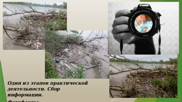 Один из этапов практической деятельности. Сбор информации. Фотофакты. 