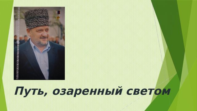 Путь, озаренный светом 