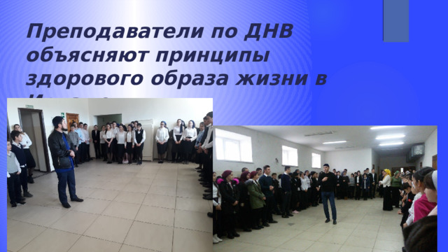 Преподаватели по ДНВ объясняют принципы здорового образа жизни в Исламе 