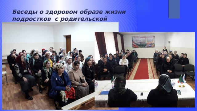 Беседы о здоровом образе жизни подростков с родительской общественностью 