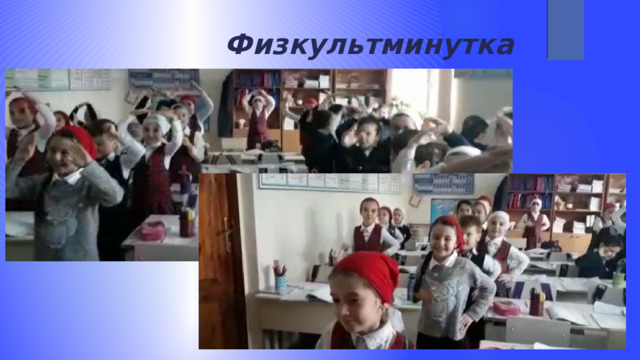  Физкультминутка 