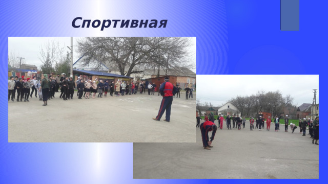  Спортивная переменка 
