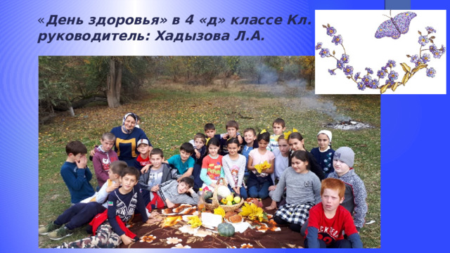 « День здоровья» в 4 «д» классе Кл. руководитель: Хадызова Л.А. 