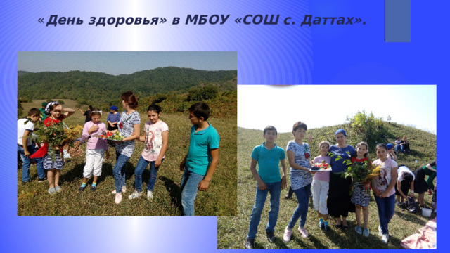 « День здоровья» в МБОУ «СОШ с. Даттах». 