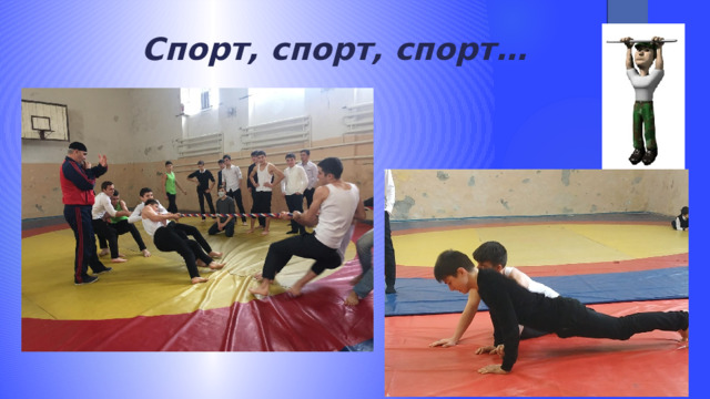  Спорт, спорт, спорт… 