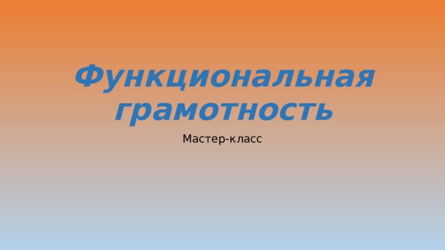 Функциональная грамотность Мастер-класс 