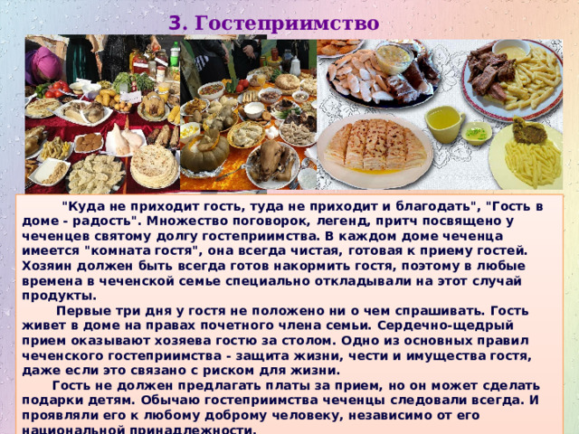 3 . Гостеприимство   