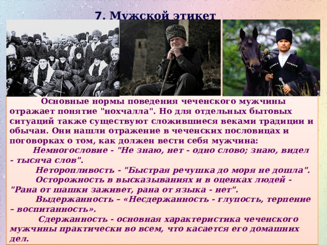 7 . Мужской этикет  Основные нормы поведения чеченского мужчины отражает понятие 