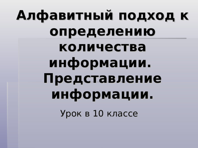 Алфавитный подход к определению количества информации.  Представление информации. Урок в 10 классе 