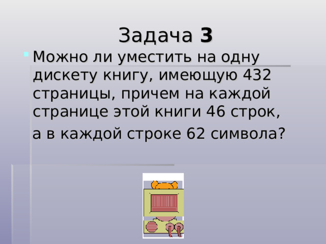 Задача 2.   Сколько килобайт составляет сообщение, содержащее 12288 бит? 