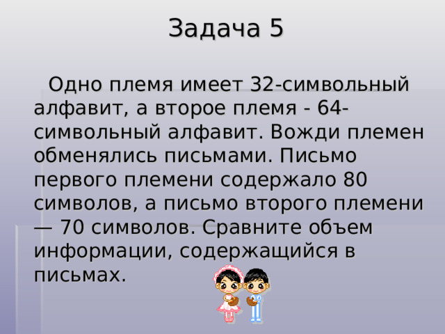 Задача 3 Можно ли уместить на одну дискету книгу, имеющую 432 страницы, причем на каждой странице этой книги 46 строк,  а в каждой строке 62 символа? 