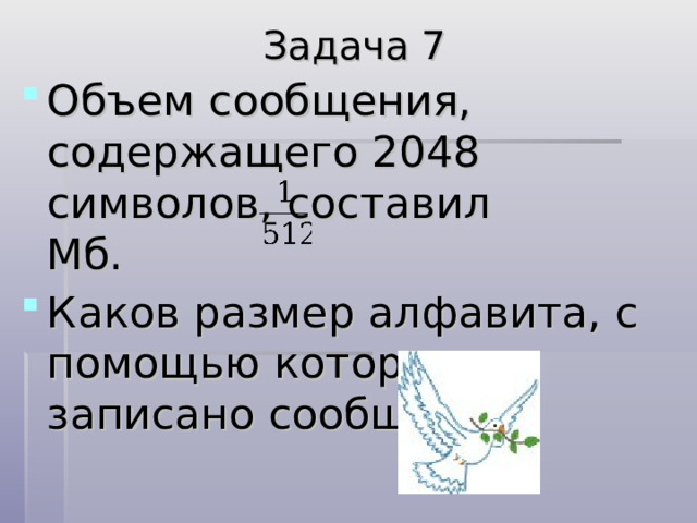 Задача 4 Сообщение, записанное буквами из 64-символьного алфавита, содержит 20 символов. Какой объем информации оно несет? 