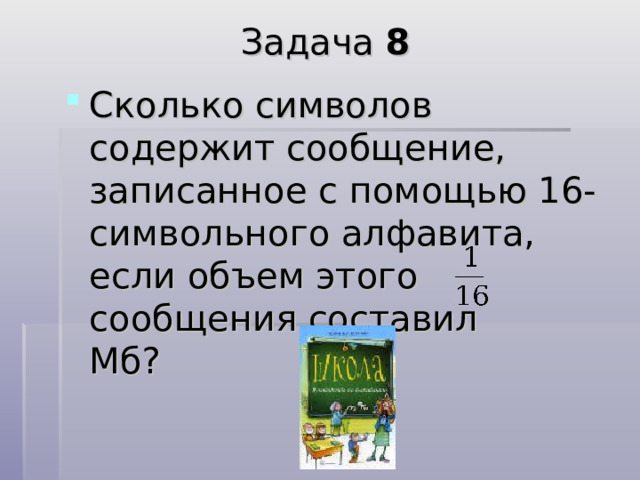 Решение  2 i  = 64,  2 i  = 2 6    i = 6 бит - количество информации, которое несет каждый символ,  20 • 6 = 120 бит = 120 : 8 = 15 байт. 