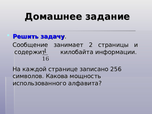 Задача 6 Информационное сообщение объемом 1,5 Кб содержит 3072 символа. Сколько символов содержит алфавит, при помощи которого было записано это сообщение? 