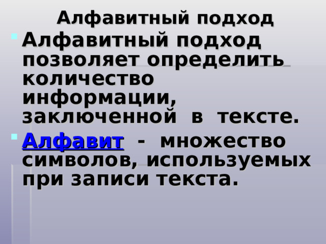 Алфавитный подход Алфавитный подход позволяет определить количество информации, заключенной в тексте. Алфавит - множество символов, используемых при записи текста. 