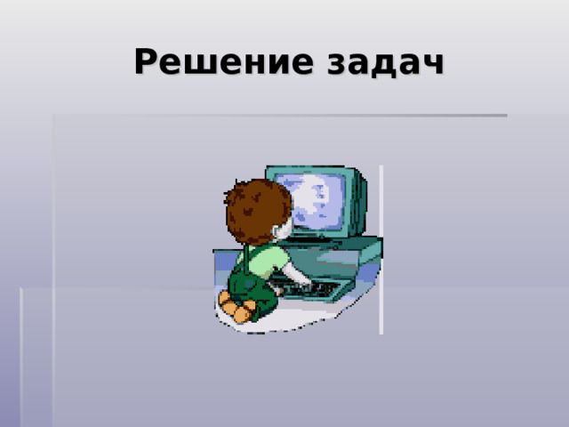 Решение задач 