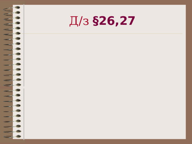 Д / з §26,27 