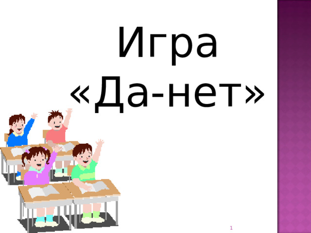 Игра «Да-нет»  