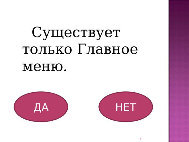 Существует только Главное меню. ДА НЕТ  