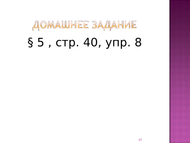§ 5 , стр. 40, упр. 8  