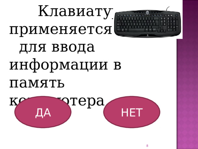  Клавиатура применяется для ввода информации в память компьютера. ДА НЕТ  