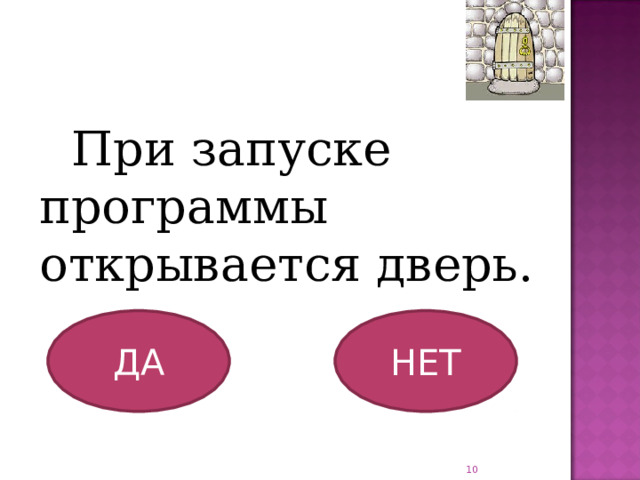 При запуске программы открывается дверь. ДА НЕТ  