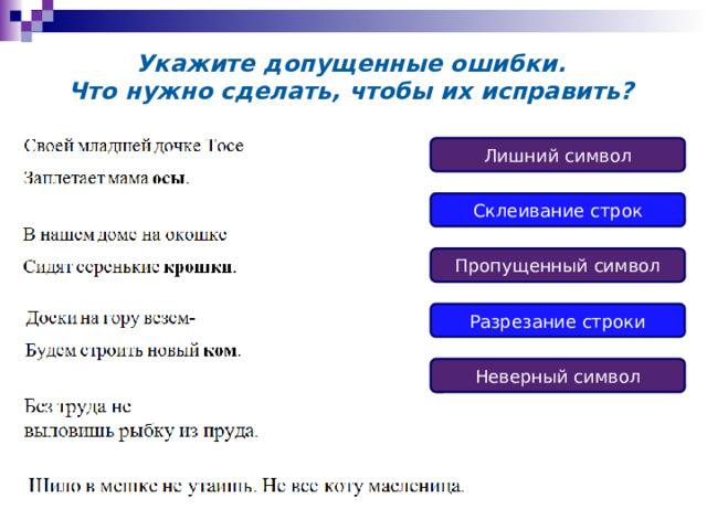 Укажите допущенные ошибки.  Что нужно сделать, чтобы их исправить? Лишний символ Склеивание строк Пропущенный символ Разрезание строки Неверный символ 