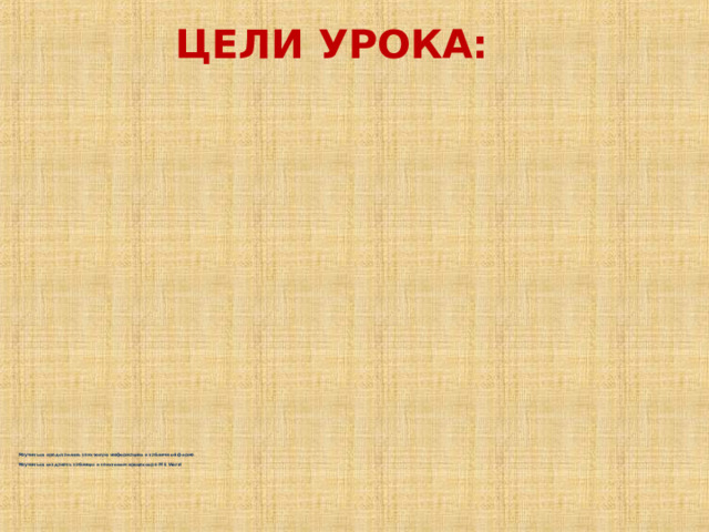 ЦЕЛИ УРОКА: Научиться представлять текстовую информацию в табличной форме Научиться создавать таблицы в текстовом процессоре MS Word 