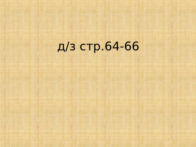 д / з стр.64-66 