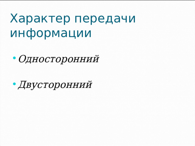 Характер передачи информации Односторонний   Двусторонний 