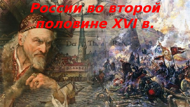 Внешняя политика России во второй половине XVI в. 