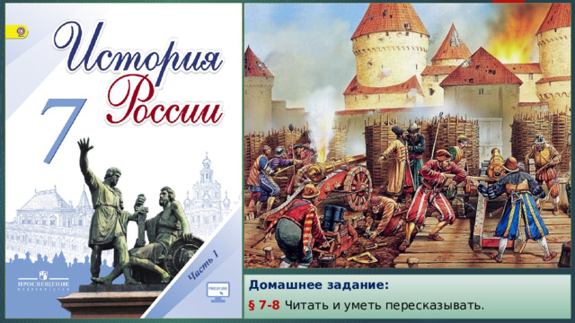 Домашнее задание: § 7-8 Читать и уметь пересказывать. 