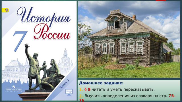 Домашнее задание: 1. § 9  читать и уметь пересказывать. 2. Выучить определения из словаря на стр. 75-76 . 