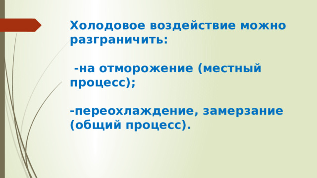Холодовое воздействие можно разграничить:   -на отморожение (местный процесс);    -переохлаждение, замерзание (общий процесс). 