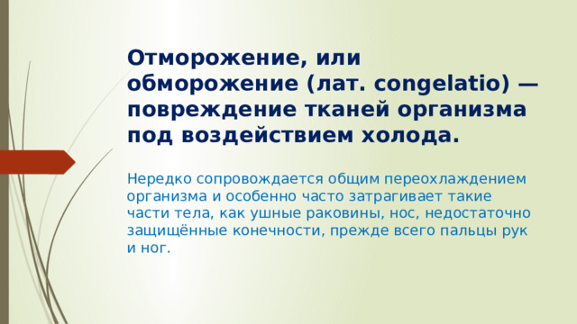 Отморожение, или обморожение (лат. congelatio) — повреждение тканей организма под воздействием холода. Нередко сопровождается общим переохлаждением организма и особенно часто затрагивает такие части тела, как ушные раковины, нос, недостаточно защищённые конечности, прежде всего пальцы рук и ног. 