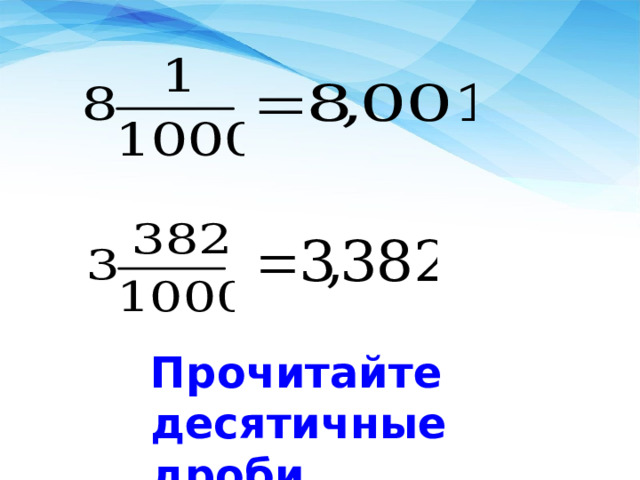 Прочитайте десятичные дроби 
