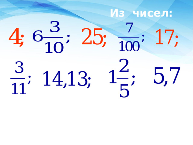 Из чисел:  назовите  СМЕШАННЫЕ ЧИСЛА. 