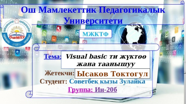 Visual basic ти жүктөө жана таанышуу Ысаков Токтогул 