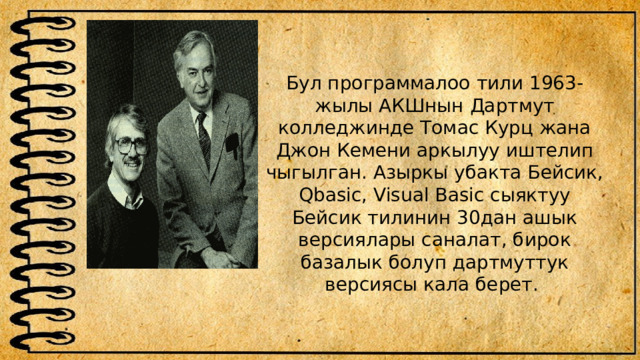 Бул программалоо тили 1963-жылы АКШнын Дартмут колледжинде Томас Курц жана Джон Кемени аркылуу иштелип чыгылган. Азыркы убакта Бейсик, Qbasic, Visual Basic сыяктуу Бейсик тилинин 30дан ашык версиялары саналат, бирок базалык болуп дартмуттук версиясы кала берет. 