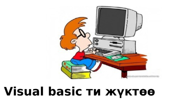 Visual basic ти жүктөө 