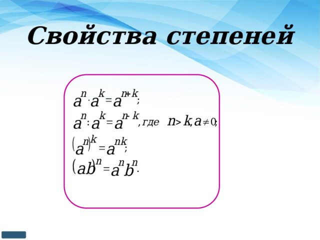 Свойства степеней 