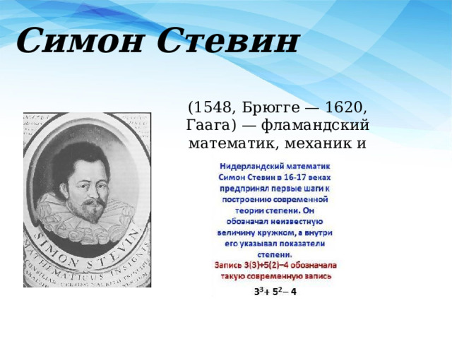 Симон Стевин (1548, Брюгге — 1620, Гаага) — фламандский математик, механик и инженер. 