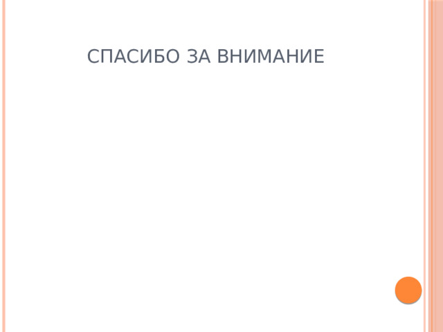  спасибо за внимание 