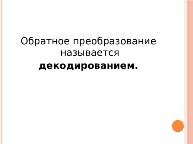 Обратное преобразование называется декодированием. 