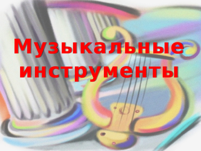 Музыкальные инструменты 