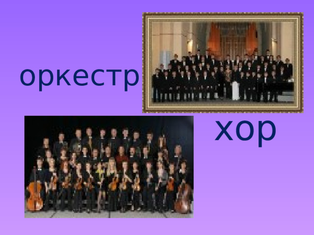 оркестр  хор 