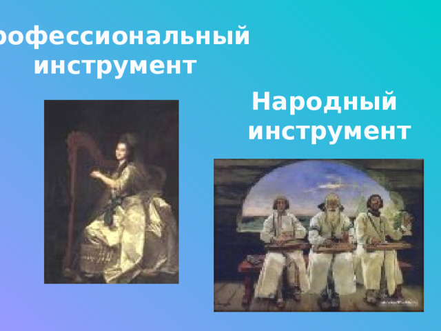 Профессиональный инструмент Народный  инструмент 