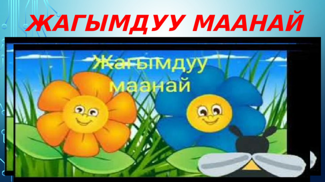 Жагымдуу маанай 