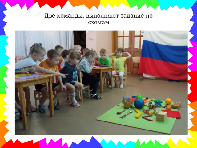 Две команды, выполняют задание по схемам 