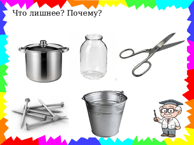 Что лишнее? Почему? 